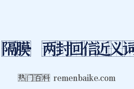 隔膜·两封回信近义词是什么意思的图片